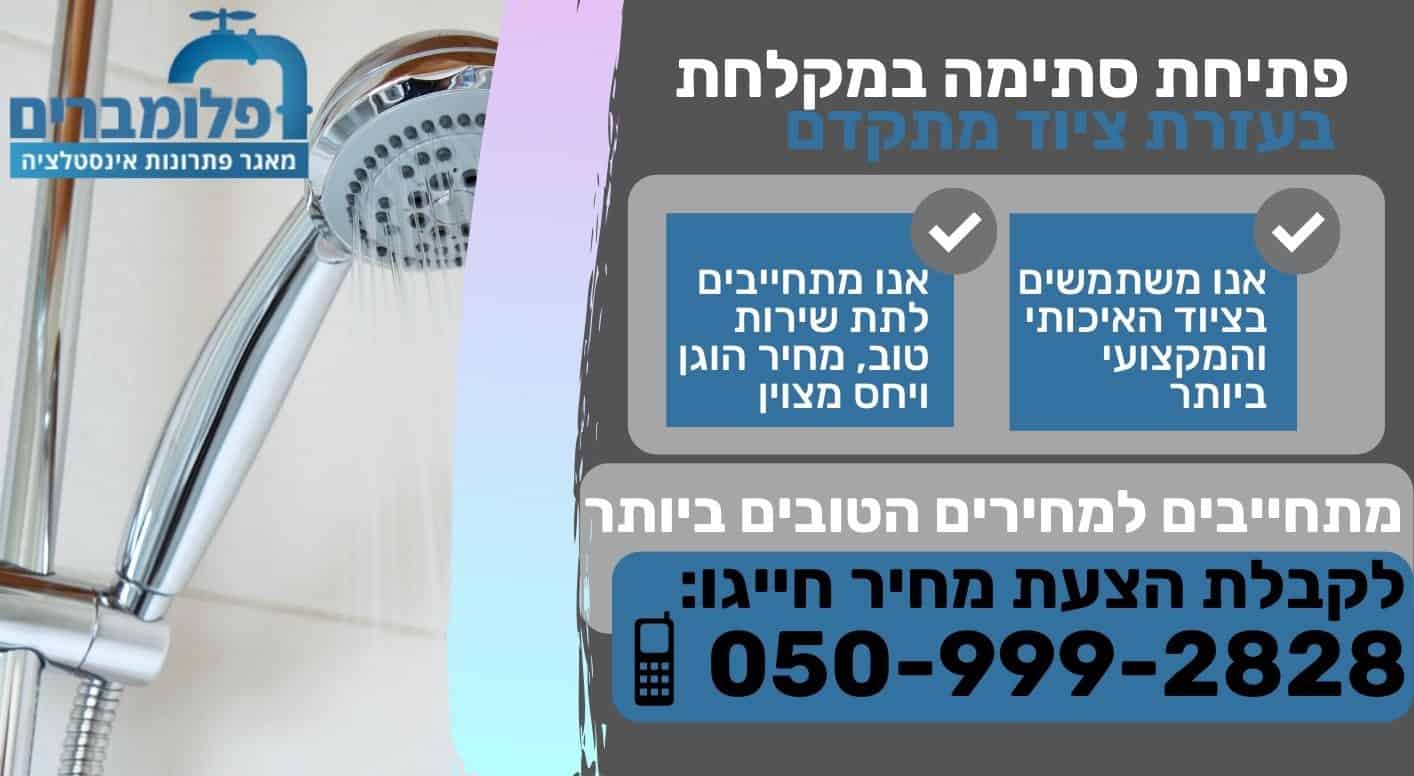 פתיחת סתימה במקלחת